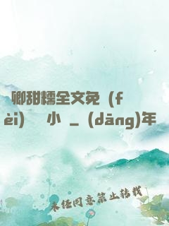 嬌卿甜糯全文免費(fèi)閱讀 小說